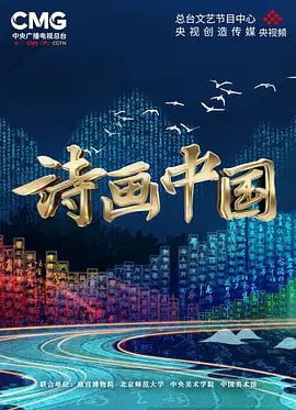 诗画中国 (2022) 4K 11集全<br />
11.22G